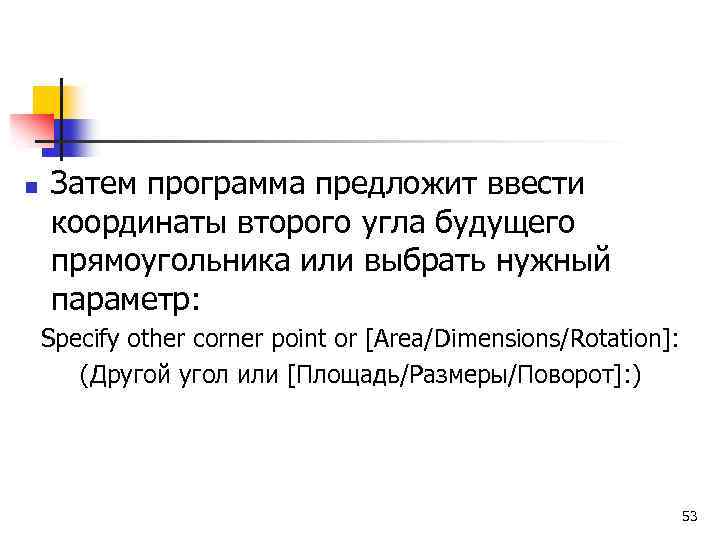 n Затем программа предложит ввести координаты второго угла будущего прямоугольника или выбрать нужный параметр: