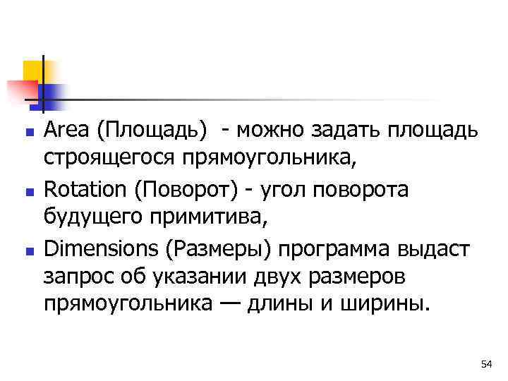 n n n Area (Площадь) - можно задать площадь строящегося прямоугольника, Rotation (Поворот) -