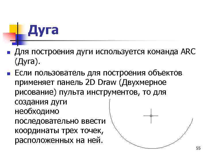 Дуг нужно. Команда построения дуг. Построение дуги. Назначение команды Arc. Команда Arc позволяет вычертить дуги состоящие.