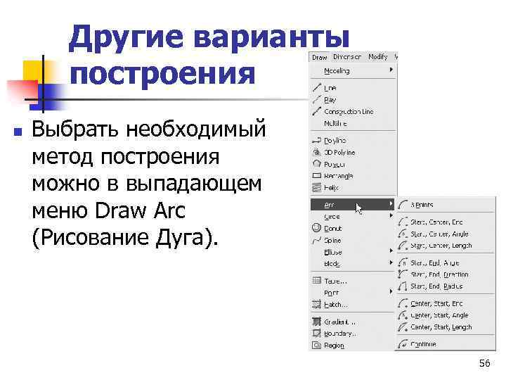 Другие варианты построения n Выбрать необходимый метод построения можно в выпадающем меню Draw Arc