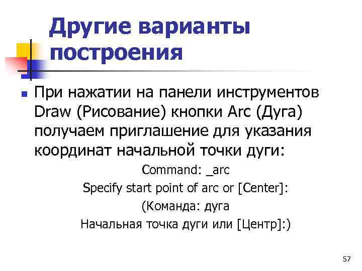 Другие варианты построения n При нажатии на панели инструментов Draw (Рисование) кнопки Arc (Дуга)