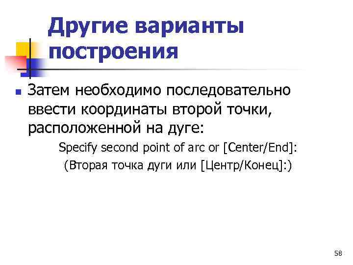 Другие варианты построения n Затем необходимо последовательно ввести координаты второй точки, расположенной на дуге: