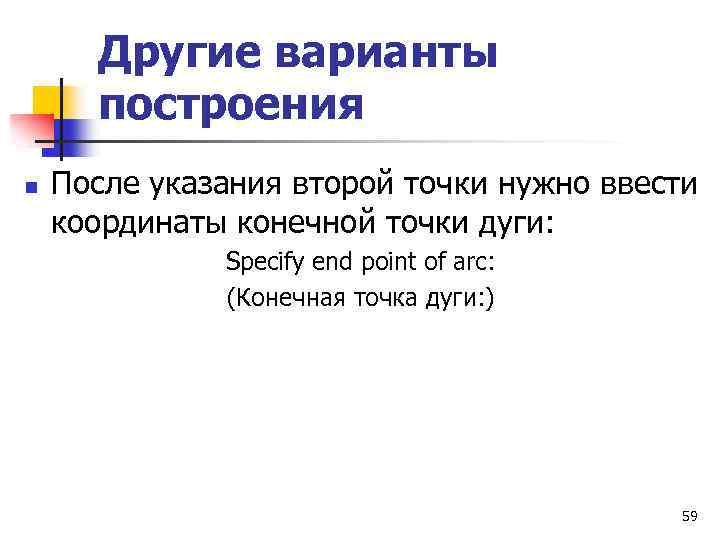 Другие варианты построения n После указания второй точки нужно ввести координаты конечной точки дуги: