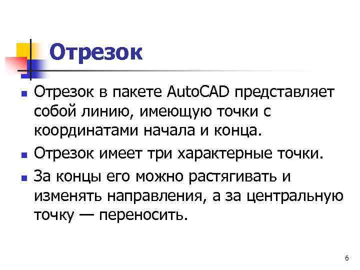 Отрезок n n n Отрезок в пакете Auto. CAD представляет собой линию, имеющую точки