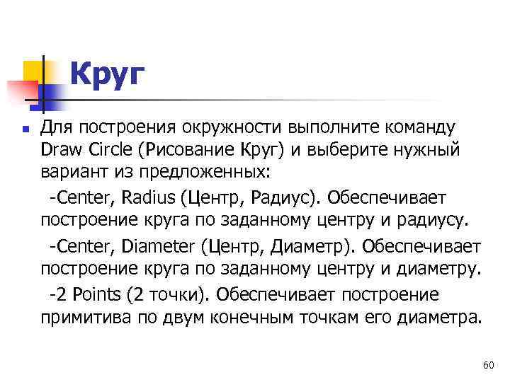 Круг n Для построения окружности выполните команду Draw Circle (Рисование Круг) и выберите нужный