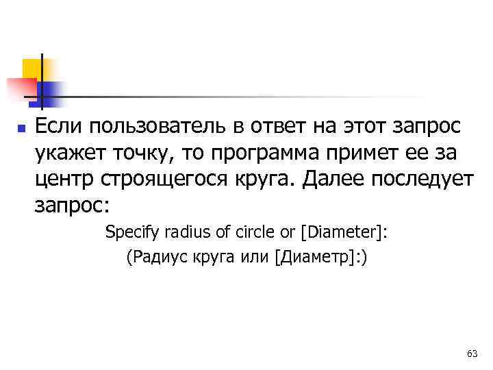 n Если пользователь в ответ на этот запрос укажет точку, то программа примет ее