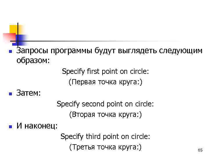 n Запросы программы будут выглядеть следующим образом: Specify first point on circle: (Первая точка