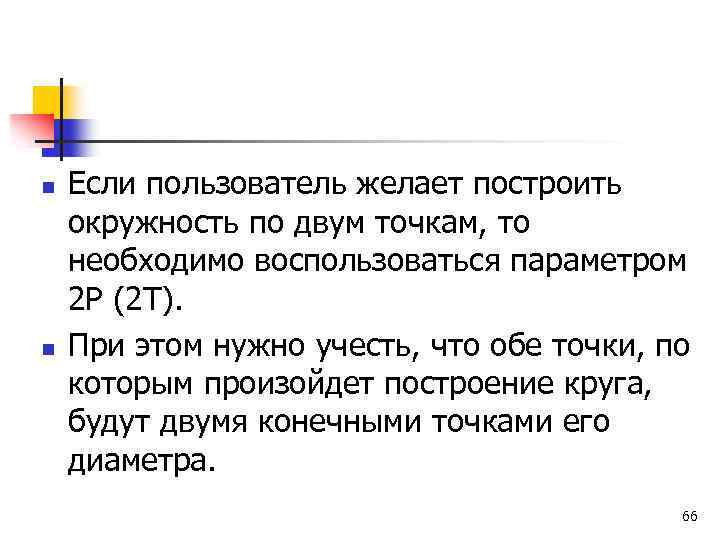 n n Если пользователь желает построить окружность по двум точкам, то необходимо воспользоваться параметром