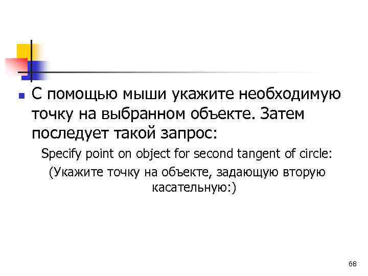 n С помощью мыши укажите необходимую точку на выбранном объекте. Затем последует такой запрос: