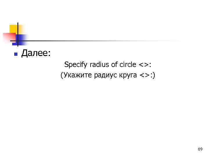 n Далее: Specify radius of circle <>: (Укажите радиус круга <>: ) 69 