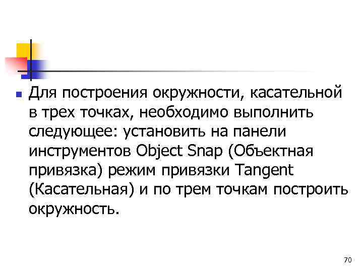 n Для построения окружности, касательной в трех точках, необходимо выполнить следующее: установить на панели