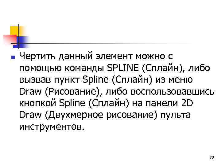 n Чертить данный элемент можно с помощью команды SPLINE (Сплайн), либо вызвав пункт Spline