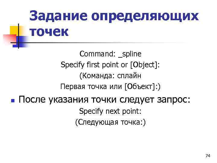 Задание определяющих точек Command: _spline Specify first point or [Object]: (Команда: сплайн Первая точка