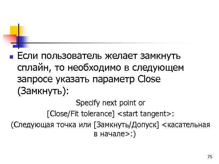 n Если пользователь желает замкнуть сплайн, то необходимо в следующем запросе указать параметр Close