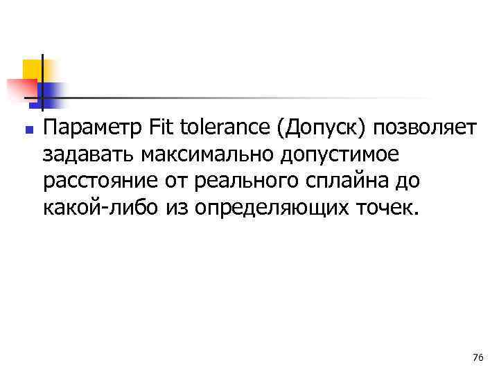 n Параметр Fit tolerance (Допуск) позволяет задавать максимально допустимое расстояние от реального сплайна до