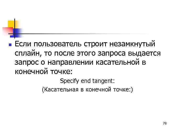 n Если пользователь строит незамкнутый сплайн, то после этого запроса выдается запрос о направлении