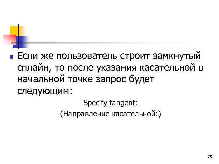n Если же пользователь строит замкнутый сплайн, то после указания касательной в начальной точке