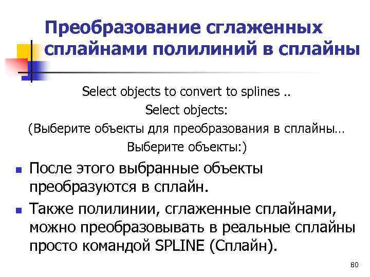 Преобразование сглаженных сплайнами полилиний в сплайны Select objects to convert to splines. . Select