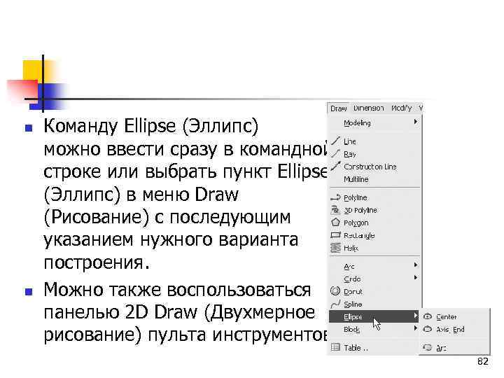 n n Команду Ellipse (Эллипс) можно ввести сразу в командной строке или выбрать пункт