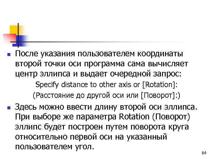n После указания пользователем координаты второй точки оси программа сама вычисляет центр эллипса и