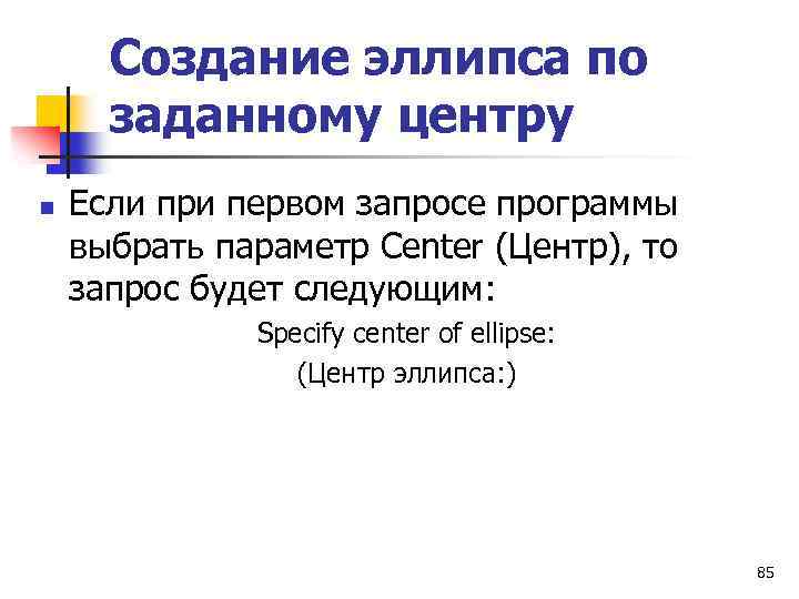 Создание эллипса по заданному центру n Если при первом запросе программы выбрать параметр Center