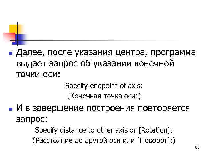 n Далее, после указания центра, программа выдает запрос об указании конечной точки оси: Specify