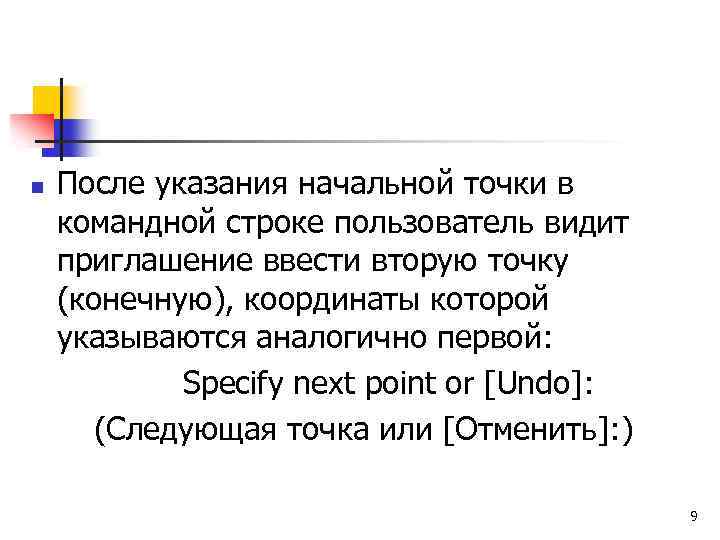 n После указания начальной точки в командной строке пользователь видит приглашение ввести вторую точку