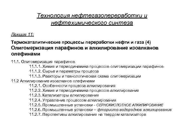 Технология нефтегазопереработки и нефтехимического синтеза Лекция 11: Термокаталитические процессы переработки нефти и газа (4)