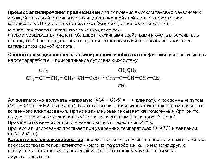 Схема получения алкилата