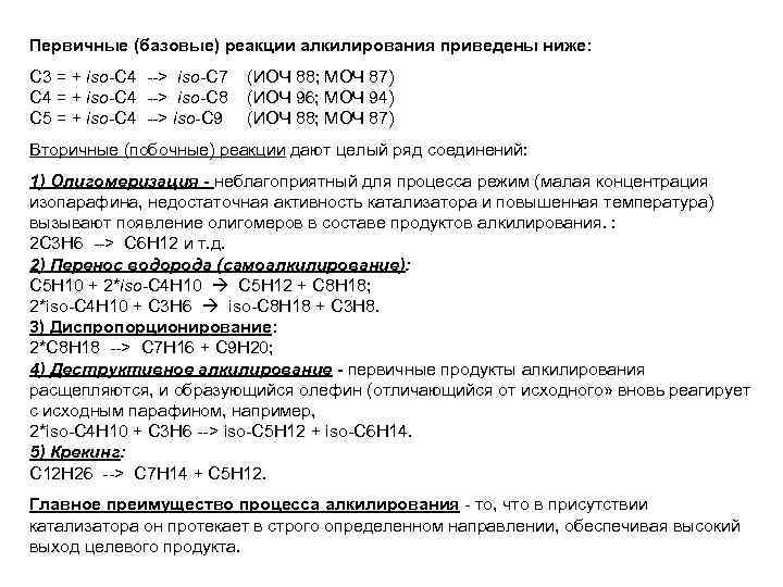 Первичные (базовые) реакции алкилирования приведены ниже: С 3 = + iso C 4 >