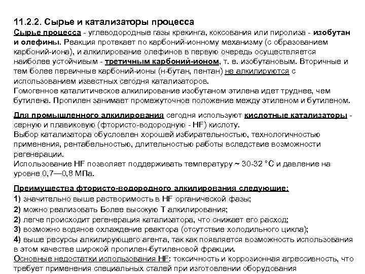 11. 2. 2. Сырье и катализаторы процесса Сырье процесса углеводородные газы крекинга, коксования или