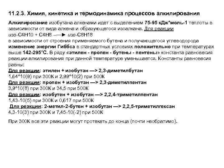 11. 2. 3. Химия, кинетика и термодинамика процессов алкилирования Алкилирование изобутана алкенами идет с