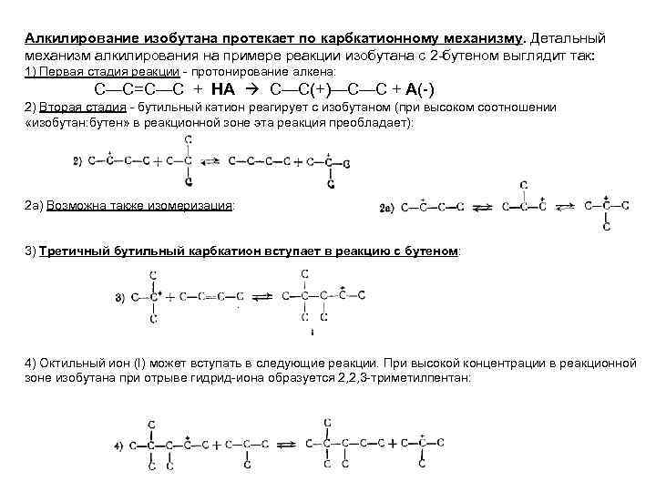 Алкилирование изобутана протекает по карбкатионному механизму. Детальный механизм алкилирования на примере реакции изобутана с