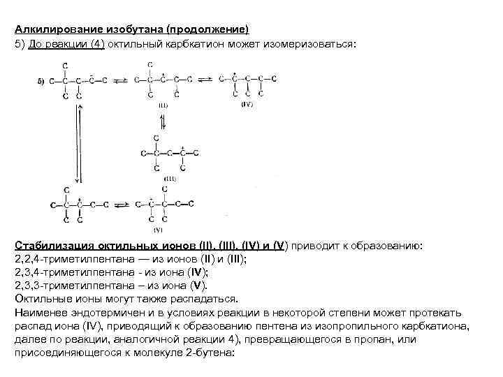 Алкилирование изобутана (продолжение) 5) До реакции (4) октильный карбкатион может изомеризоваться: Стабилизация октильных ионов