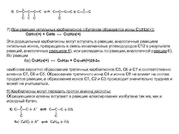 7) При реакции октильных карбкатионов с бутеном образуются ионы С 12 Н 25(+): С