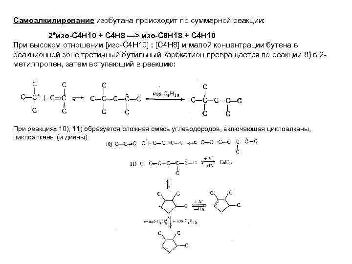 Самоалкилирование изобутана происходит по суммарной реакции: 2*изо-С 4 Н 10 + С 4 Н