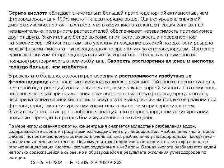 Серная кислота обладает значительно большей протонодонорной активностью, чем фтороводород для 100% кислот на два