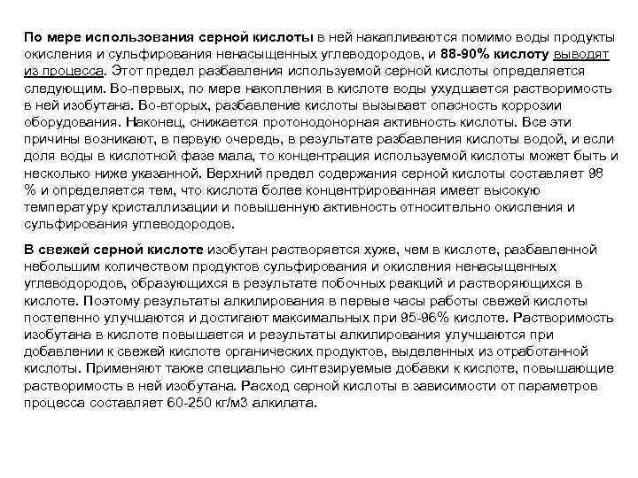 По мере использования серной кислоты в ней накапливаются помимо воды продукты окисления и сульфирования