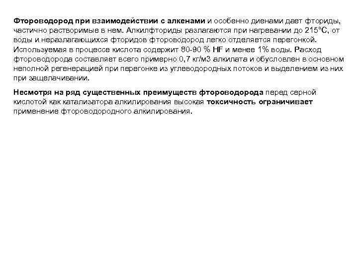 Фтороводород при взаимодействии с алкенами и особенно диенами дает фториды, частично растворимые в нем.