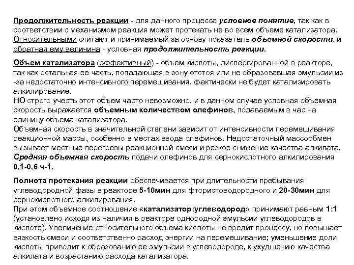 Продолжительность реакции для данного процесса условное понятие, так как в соответствии с механизмом реакция