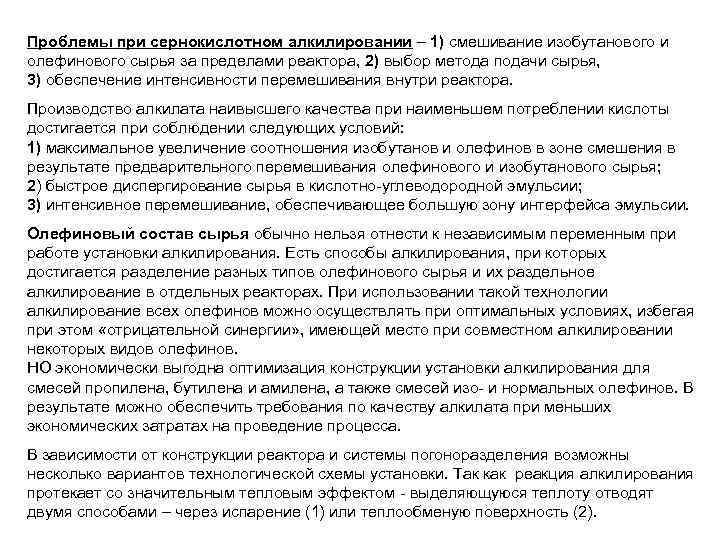 Проблемы при сернокислотном алкилировании – 1) смешивание изобутанового и олефинового сырья за пределами реактора,