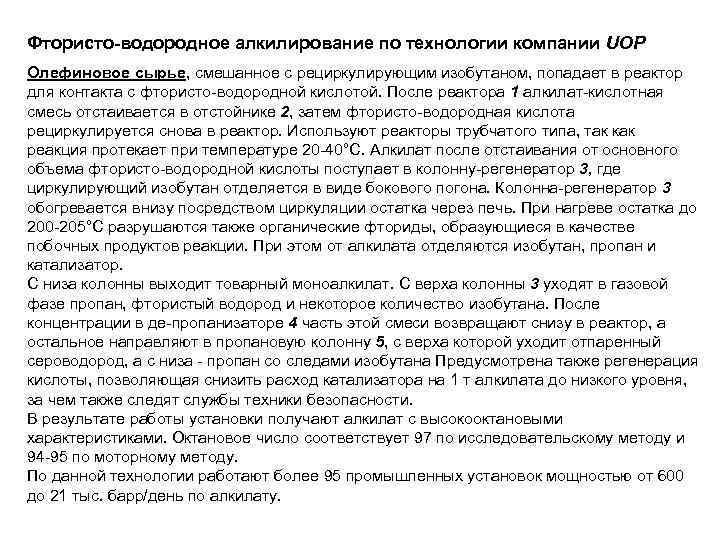 Фтористо-водородное алкилирование по технологии компании UOP Олефиновое сырье, смешанное с рециркулирующим изобутаном, попадает в