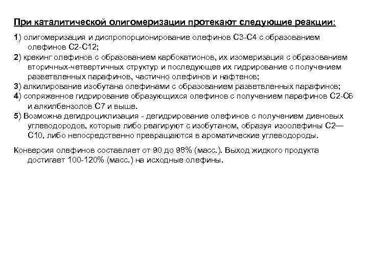 При каталитической олигомеризации протекают следующие реакции: 1) олигомеризация и диспропорционирование олефинов С 3 С