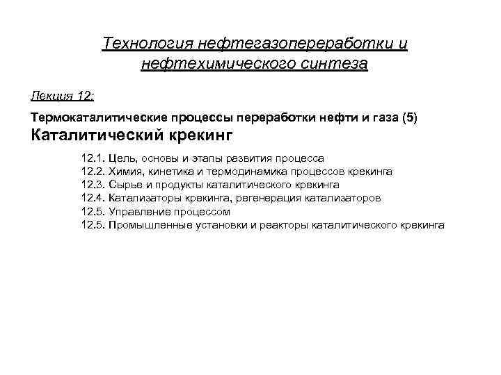 Технология нефтегазопереработки и нефтехимического синтеза Лекция 12: Термокаталитические процессы переработки нефти и газа (5)