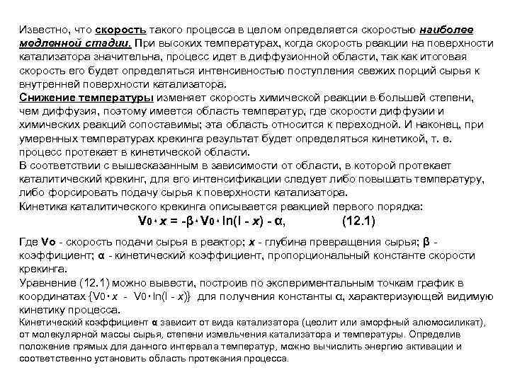 Известно, что скорость такого процесса в целом определяется скоростью наиболее медленной стадии. При высоких