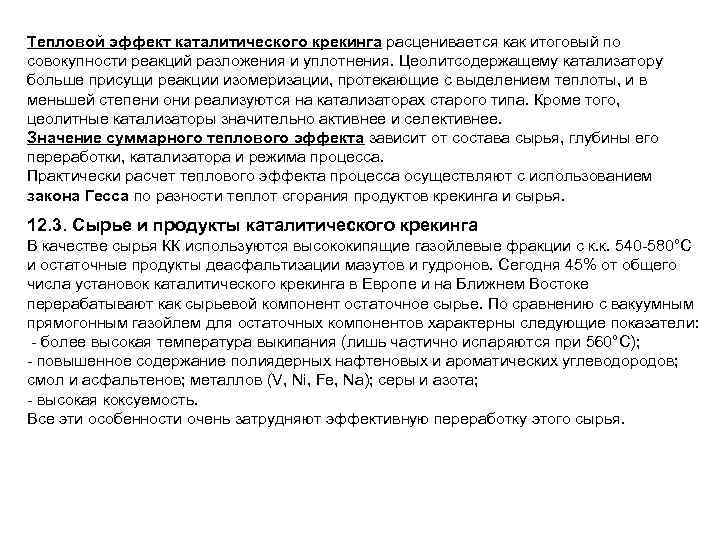 Тепловой эффект каталитического крекинга расценивается как итоговый по совокупности реакций разложения и уплотнения. Цеолитсодержащему