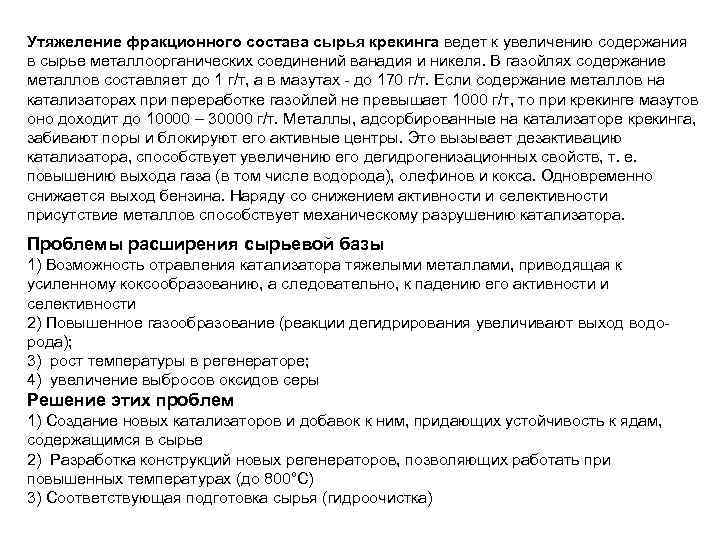 Утяжеление фракционного состава сырья крекинга ведет к увеличению содержания в сырье металлоорганических соединений ванадия