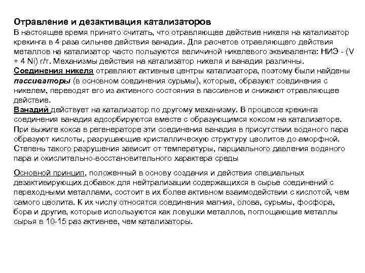 Отравление и дезактивация катализаторов В настоящее время принято считать, что отравляющее действие никеля на
