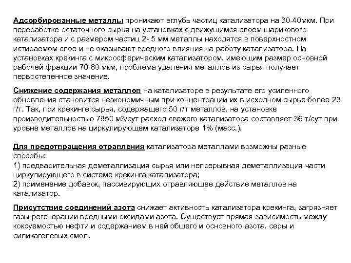 Адсорбированные металлы проникают вглубь частиц катализатора на 30 -40 мкм. При переработке остаточного сырья
