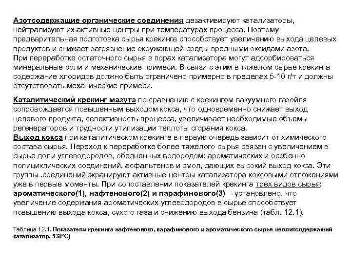 Азотсодержащие органические соединения дезактивируют катализаторы, нейтрализуют их активные центры при температурах процесса. Поэтому предварительная